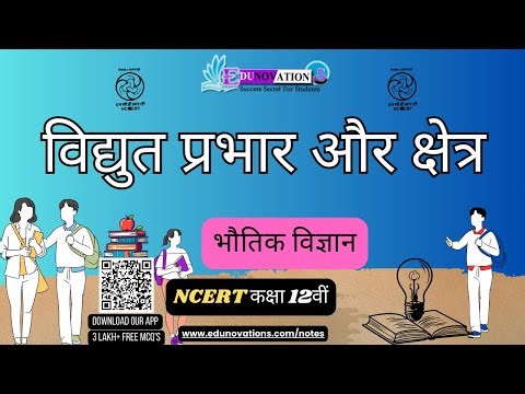 विद्युत आवेश और क्षेत्र | Electric Charges and Fields | NCERT Class 12 Physics in Hindi | CBSE