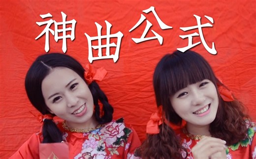 「神曲公式」刷新下限、洗脑神曲大盘点