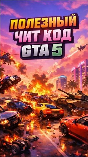 Полезный чит код GTA 5 #gta5 #гта5 #читкоды