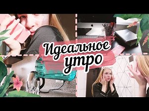 КАК НАЧАТЬ УТРО ПРАВИЛЬНО // Morning routine