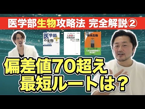 【医学部生物】偏差値７０を超える最短ルートは？【医学部受験のプロが完全解説②】
