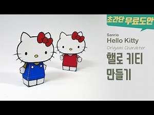[무료 도안] 산리오 헬로 키티 종이인형 만들기 🎀 9세도 뚝딱! 쉬운 종이접기 피규어 DIY