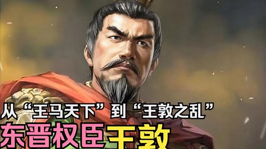 【英雄传·东晋·王敦】功臣？野心家？权臣？从“王马天下”到“王敦之乱”，了解王敦波澜壮阔的一生！