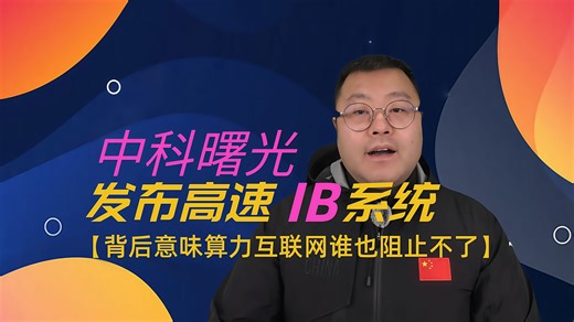中科曙光发布高速IB系统，背后意味算力互联网谁也阻止不了
