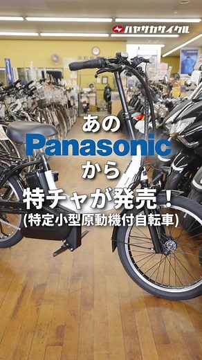 Panasonicから新型特定小型原動機付自転車発売！
