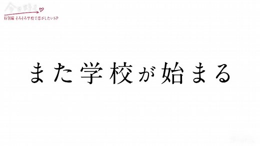 そろそろ学校で恋がしたいSP💞みんなは学校始まった？🙌 #今日好き #おうち時間特別編 #スクールラブ #JKの日常 #JKブランド #アオハル #アオハルかよ #青春 #胸きゅん
