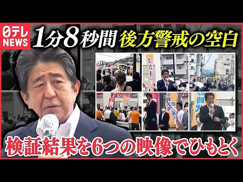【検証結果】1分8秒間の“後方警戒の空白”はなぜ生じた？ 安倍元首相銃撃事件 警察庁の検証結果を6つの映像でひもとく