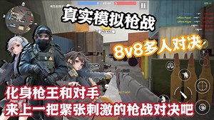 多地图 多人物枪械❗一款可以8V8多人对决无广告的单机射击好游❗ - 团队枪战综合讨论 - TapTap 团队枪战论坛