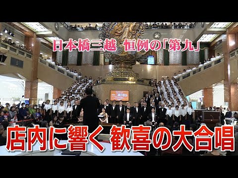 【ノーカット】店内に響く「第九」の大合唱 日本橋三越本店