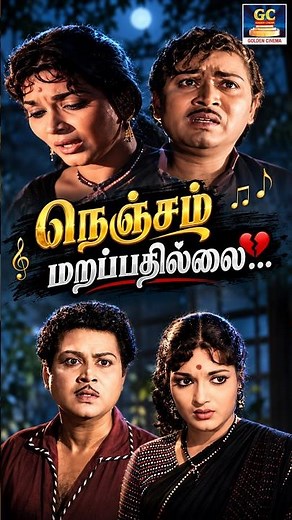நெஞ்சம் மறப்பதில்லை 💔 | Nenjam Marappathillai | P.B. Sreenivas P. Susheela | 60s Tamil Sad Song