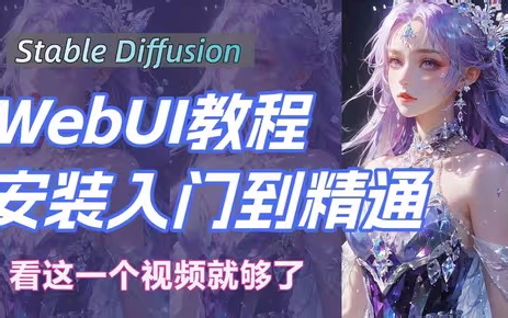 【2025最新版】WebUI最新版教程全网首发！WebUI教程节点化出图工作流AIGC人工智能零基础入门到精通AI绘画系统教程（附SD+webui整合包）
