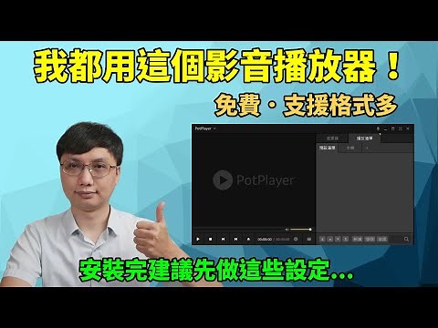 免費好用的影音播放器 PotPlayer，支援的格式非常多！建議安裝完要先改設定喔！
