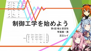 【ソフトウェアトーク解説】制御工学を始めよう(極と安定性)【Part. 4】