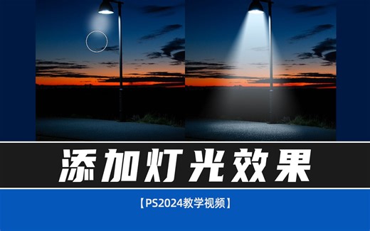 ps给图片添加真实灯光效果