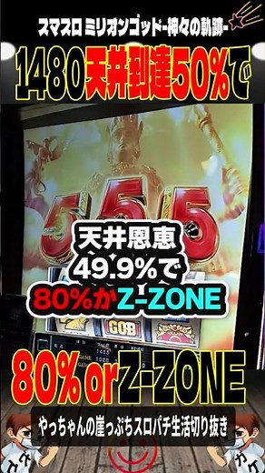 訂正：天井発動してません。前兆＞天井かもです。ごめんなさい😣新台GOD天井50％で👉🏻80％かZ-ZONE‼️#Lミリオンゴッド神々の軌跡＃スロパチショート
