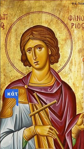 Απολυτίκιο Αγίου Φανουρίου του Νεοφανούς και Μεγαλομάρτυρος- 27 Αυγούστου (Saint Fanourios)