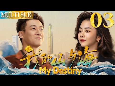 𝐌𝐲 𝐃𝐞𝐬𝐭𝐢𝐧𝐲EP03▶Abandoned baby to BILLIONAIRE! She conquered the business world & found LOVE!