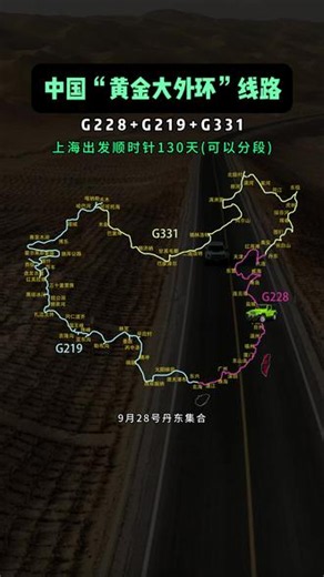 中国黄金大外环，心动不如行动!#环国自驾游 #吾爱自驾 #331国道 #228国道