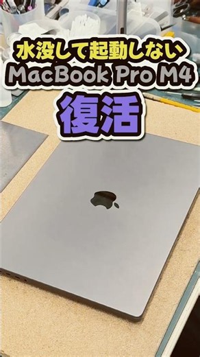 水没して起動しないMacBook Pro M4 復活