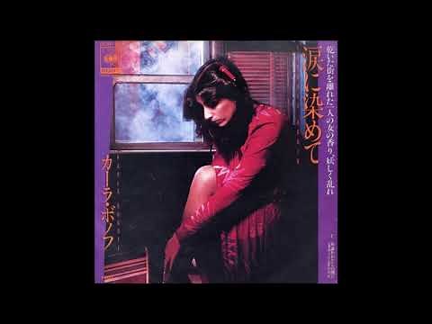 涙に染めて カーラ・ボノフ