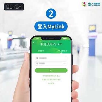 CMHK MyLink 漫遊專區 教學篇