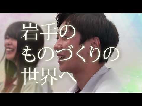 いわてで輝く若手人財PR動画（CM）