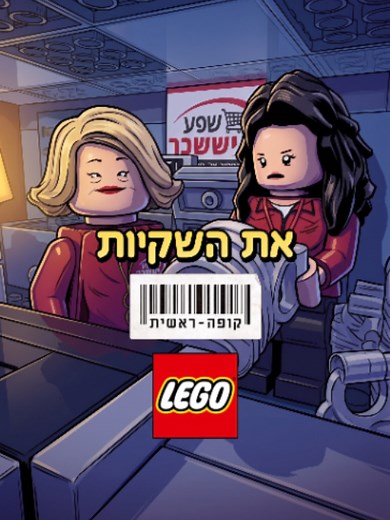 מעלה שוב לכבוד הסרט! יצא לכם כבר לראות? 🎬🍿 #קופהראשית #לגו #קולנוע #טלוויזיה