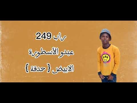 Abdo_ Aloped ( offlcial Music Video ) عبدو الأسطورة