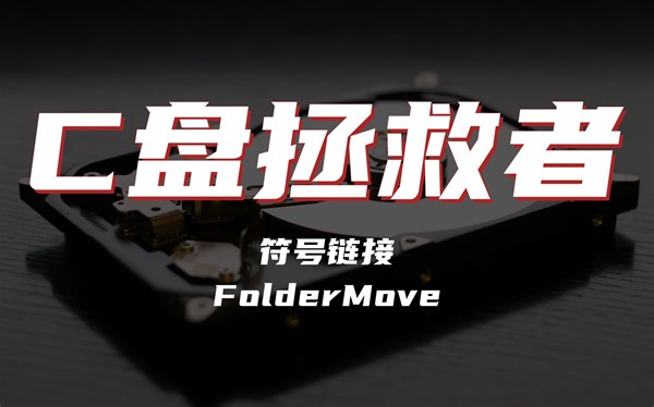 【神器】C盘拯救者 - FolderMove - 妈妈再也不怕我C盘不够用啦