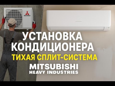 Установка кондиционера в премиум доме с на этапе ремонта квартиры. Тихая сплит-система MITSUBISHI