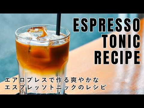 エアロプレスで作る爽やかなエスプレッソトニックのレシピ