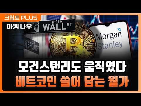결국 ‘비트코인 큰손’ 된 모건스탠리, 클래리티 법안 연기에 전략 꼬이나?l 서동주, 김동환 ,김제이 블록미디어 편집장 [크립토PLUS]