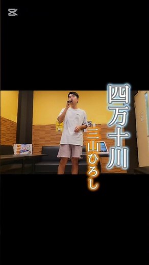 【歌ってみた】四万十川 / 三山ひろし #演歌 #カラオケ #歌ってみた #三山ひろし #四万十川 #酒灯り