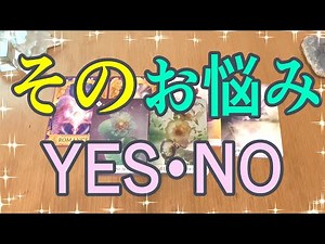 【イエスノー10択】そのお悩み、答えはYES？NO？