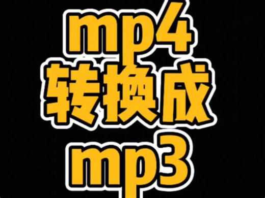 想保存你喜欢的背景音乐，又不知道怎么操作的，今天30秒教会你，，视频音乐怎么提取成音频，mp4怎么转换成MP3，不用下载任何软件，手机就可以搞定