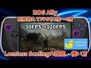 最新バージョン対応 ROG Ally Lossless Scalingの設定と使い方