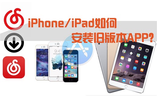 iPhone/iPad如何降级到旧版App呢？告别烦人广告
