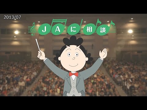JAバンク JA住宅ローン とくとくプラン 15s 130712 HD CM ☆_サザエさん