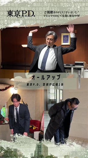 |◤オールアップ◢| 🔹藤原剣治役 #吹越満 さん 🔹上田学役 #神尾佑 さん 🔹仙北谷開智役 #味方良介 さん それぞれ違ったところから 広報課を見ていたところがとても印象的でしたね！👀 本当に長い期間お疲れ様でした💐ˊ˗ ￣￣￣￣￣￣￣￣￣￣￣￣￣￣￣￣￣ ご視聴ありがとうございました✨ ＼TVer無料配信は 本日21:54 まで／ season2 は FODで配信中📺 _______________________________ #東京PD 警視庁広報2係