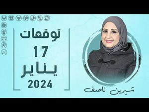 شيرين ناصف | توقعات #الأربعاء 17 يناير ( كانون الثاني ) عام 2024 لجميع #الابراج | أعرف حظك اليوم