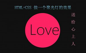 HTML+CSS做一个聚光灯的效果送给心上人