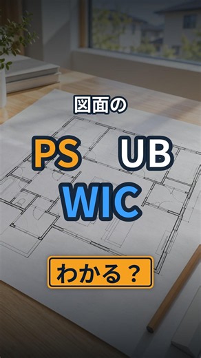 図面の略語 PS・UB・WIC・SICの意味とは？