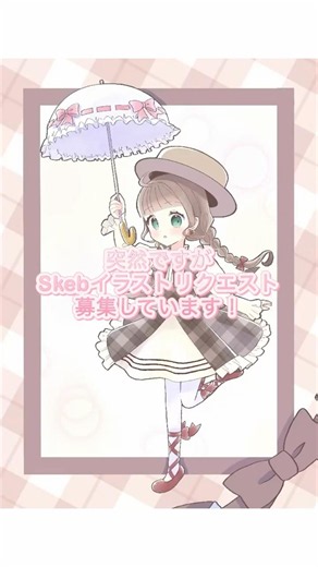 skeb7月納期のリクエスト募集中！