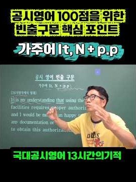 공시영어 100점을 위한 빈출구문 :: 가주어It, 명사 + p.p 260809