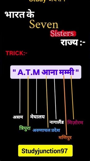 भारत की बहने वाले राज्य #trick | Bharat ke Seven Sisters state 🎯#gk #sevensisters #sevensisterstate