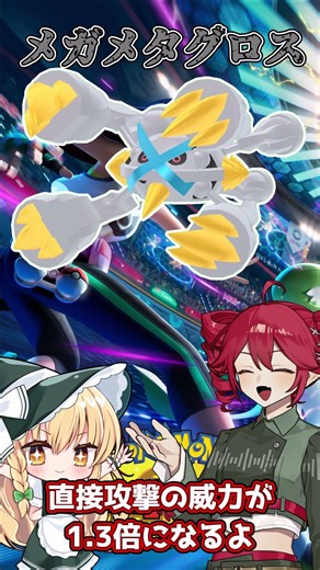 【ポケモン】メガ進化環境初心者が考える強そうな育成論 メガメタグロス編 #shorts #ポケモンチャンピオンズ