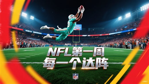 NFL第一周每一个达阵回放，精彩下饭，求个赞，收藏慢慢看