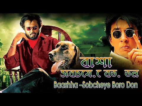 বাশা - সবচেয়ে বড় ডন | Baashha –Sobcheye Boro Don | Rajnikant | South Movie Dubbed in Bangla 2022