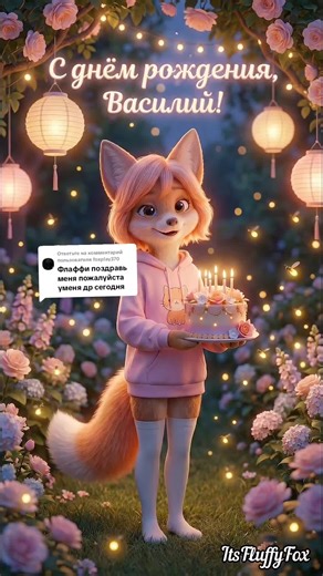 Ответ пользователю @foxplay370 #furry #Флаффи