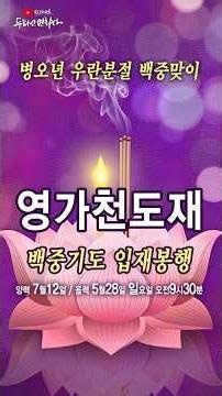 병오년 우란분절 백중맞이 영가천도재 백중기도입재봉행 #병오년우란분절 #병오년백중 #우란분절 #영가천도재 #천도재 #백중기도 #백중천도재 #극락왕생 #아미타불 #관세음보살 #지장보살